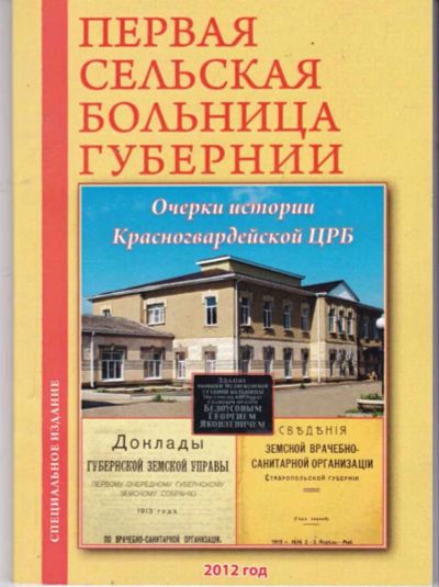 Лот: 23441863. Фото: 1. Первая сельская больница губернии. История