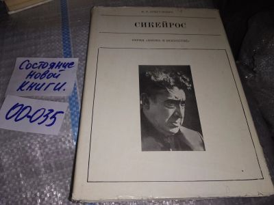Лот: 19252172. Фото: 1. Григулевич И. Р. Сикейрос. Серия... Мемуары, биографии
