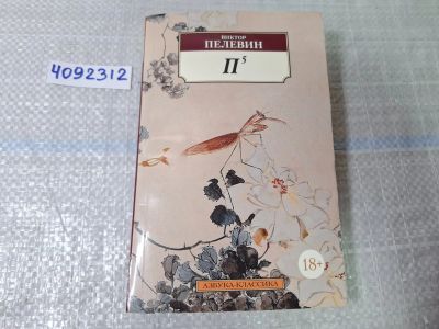 Лот: 24926861. Фото: 1. Oz. (4092312) П5: рассказы , Пелевин... Художественная