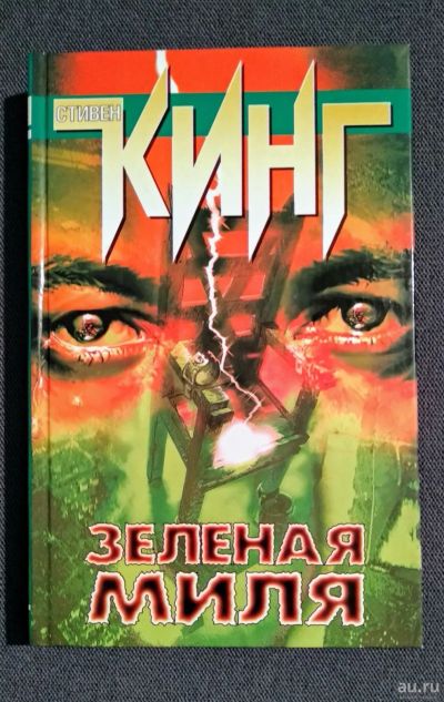 Лот: 16973726. Фото: 1. Зелёная миля. Стивен Кинг. Художественная