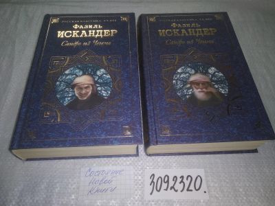 Лот: 17826963. Фото: 1. оз...(3092320)Сандро из Чегема... Художественная