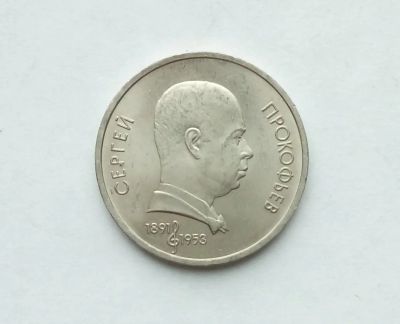 Лот: 17473091. Фото: 1. Рубль СССР Прокофьев. Россия и СССР 1917-1991 года