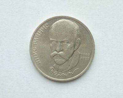 Лот: 16748121. Фото: 1. Рубль СССР Райнис. Россия и СССР 1917-1991 года