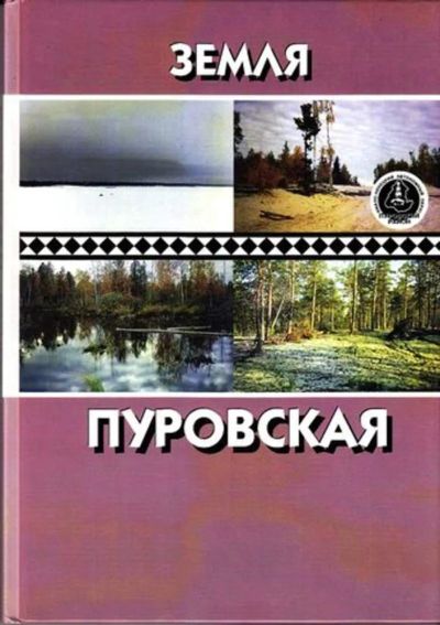 Лот: 23444888. Фото: 1. Земля Пуровская. История