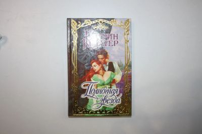 Лот: 24614747. Фото: 1. Полночная звезда. Роман. Коултер... Художественная