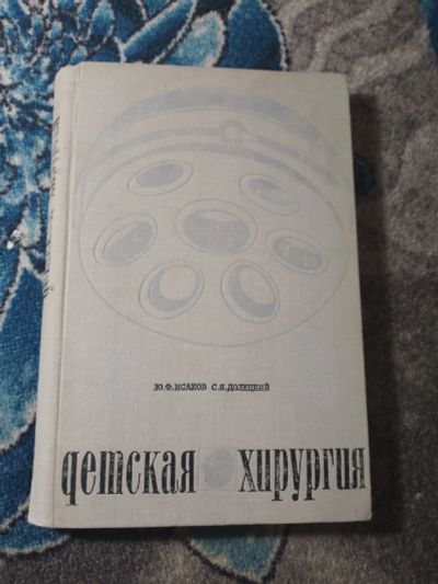 Лот: 25525688. Фото: 1. Исаков Далецкий Детская хирургия... Традиционная медицина