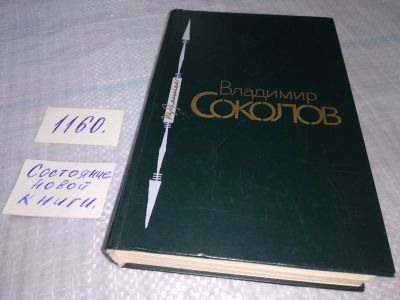 Лот: 19130368. Фото: 1. Соколов Владимир. Избранное. Стихи... Художественная