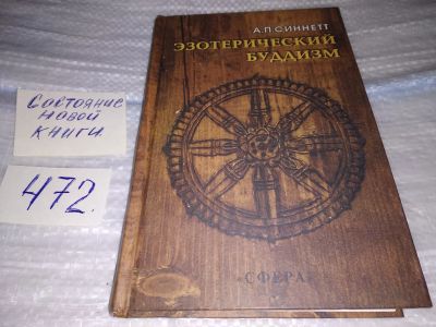 Лот: 17522432. Фото: 1. ок (05..019) Синнет А.П. Эзотерический... Религия, оккультизм, эзотерика