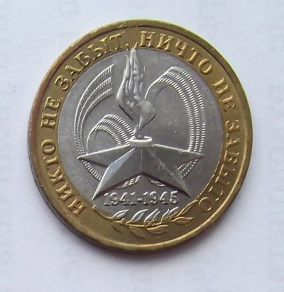 Лот: 6214472. Фото: 1. 10 рублей 2005 Звезда ММД мешковой... Россия после 1991 года