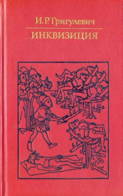 Лот: 24906943. Фото: 1. Григулевич Иосиф - Инквизиция... История