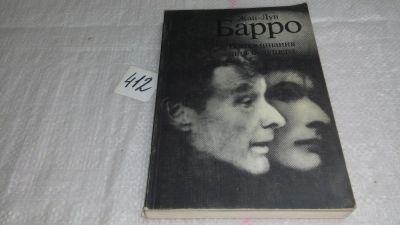 Лот: 9748941. Фото: 1. Воспоминания для будущего, Жан-Луи... Мемуары, биографии