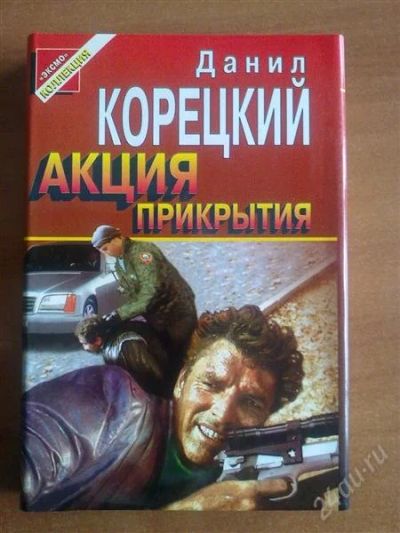 Лот: 1079977. Фото: 1. Данил Корецкий "Акция прикрытия... Публицистика, документальная проза