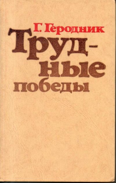 Лот: 7465996. Фото: 1. Геродник, Г. Трудные победы. Художественная