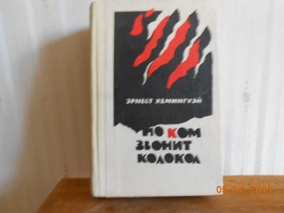 Лот: 5344432. Фото: 1. Хемингуэй по ком звонит колокол. Художественная