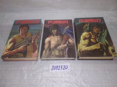 Лот: 9128916. Фото: 1. оз..вб...(2092320) Рэмбо (комплект... Художественная
