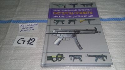 Лот: 11533476. Фото: 1. Пистолеты-пулеметы. Оружие спецназначения... Спорт, самооборона, оружие
