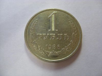 Лот: 6301605. Фото: 1. СССР, 1 рубль 1986 года (погодовка... Россия и СССР 1917-1991 года