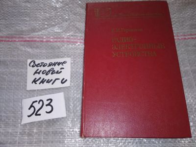 Лот: 17083028. Фото: 1. Горошков Б.И., Радиоэлектронные... Электротехника, радиотехника