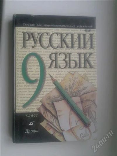 Лот: 750858. Фото: 1. Русский язык 9 класс Разумовская... Для школы