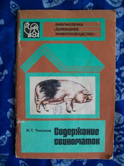 Лот: 6107521. Фото: 1. Содержание свиноматок. Тихонов... Домашние животные