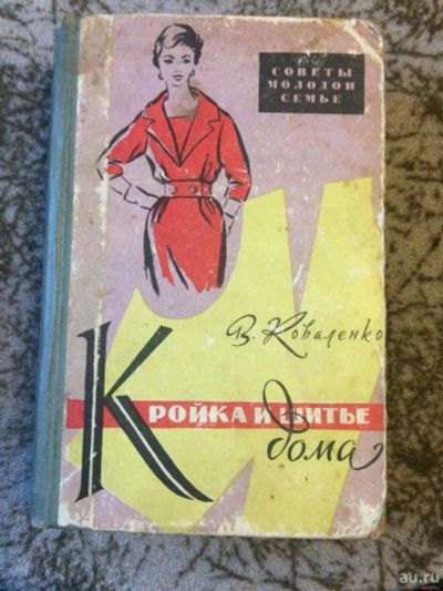 Лот: 14565008. Фото: 1. Крой и шитье дома. Рукоделие, ремесла