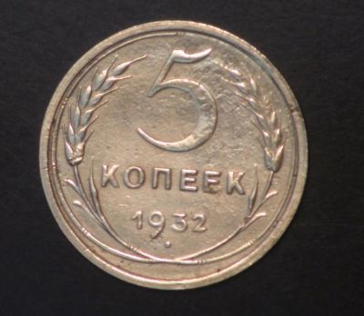 Лот: 5418689. Фото: 1. 5 коп 1932 г. Состояние (ж1285... Россия и СССР 1917-1991 года