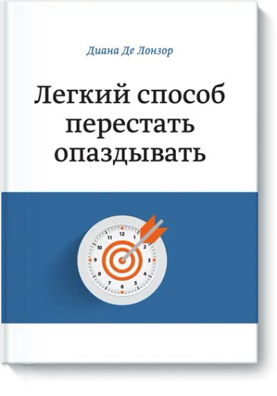 Лот: 24459903. Фото: 1. Легкий способ перестать опаздывать. Психология
