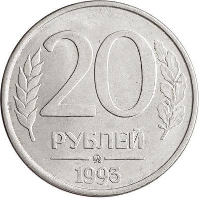 Лот: 21521924. Фото: 1. 20 рублей 1993 ММД. Россия после 1991 года
