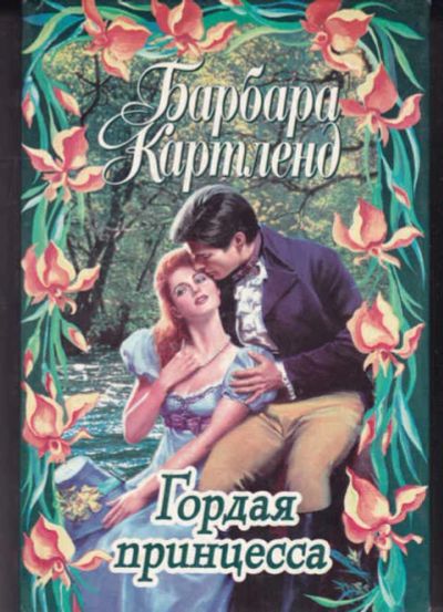 Лот: 14017136. Фото: 1. Гордая принцесса. Затерянная в... Художественная