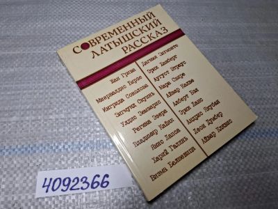 Лот: 10746718. Фото: 1. Oz/вбр (4092366) Современный латышский... Художественная