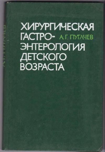 Лот: 23441681. Фото: 1. Хирургическая гастроэнтерология... Традиционная медицина