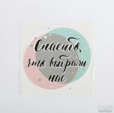 Лот: 17720268. Фото: 1. Наклейка «Спасибо, что выбрали... Тара, упаковка