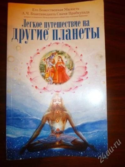 Лот: 1174194. Фото: 1. Бхактиведанта Свами Прабхупада... Религия, оккультизм, эзотерика