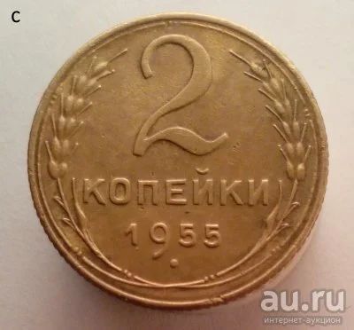 Лот: 13604512. Фото: 1. 2 копейки 1955 год. Россия и СССР 1917-1991 года