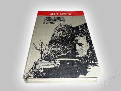 Лот: 597118. Фото: 1. "Таинственное происшествие в Стайлз... Художественная