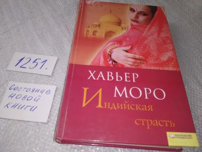 Лот: 19224099. Фото: 1. Моро Хавьер. Индийская страсть... Художественная