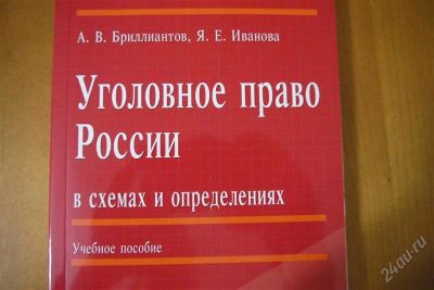 Лот: 2297898. Фото: 1. уголовное право России в схемах... Для вузов