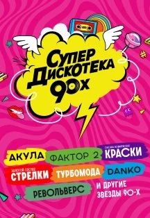 Лот: 14997113. Фото: 1. Билет на концерт "Дискотека 90-х... Билеты, талоны