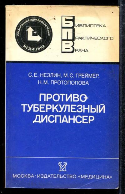 Лот: 23433849. Фото: 1. Противотуберкулезный диспансер. Традиционная медицина