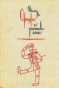 Лот: 19440492. Фото: 1. Во Ивлин - Офицеры и джентльмены... Художественная