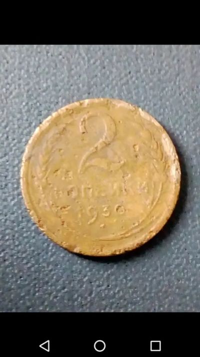 Лот: 20859349. Фото: 1. 2 копейки СССР 1930 год. Россия и СССР 1917-1991 года