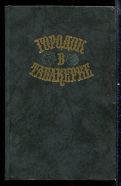 Лот: 23432581. Фото: 1. Городок в табакерке | Сказки русских... Художественная для детей