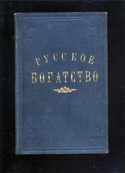 Лот: 20411304. Фото: 1. Русское богатство.за 1909 год... Книги