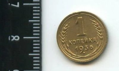 Лот: 12704001. Фото: 1. (№3372) 1 копейка 1936 г. Россия и СССР 1917-1991 года