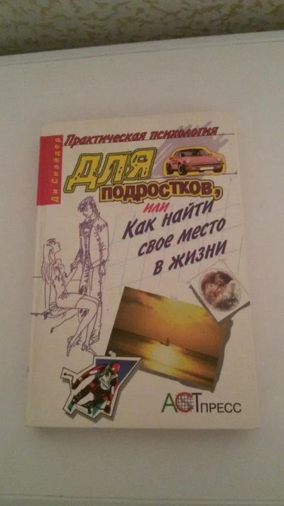 Лот: 9786574. Фото: 1. Книга для подростков. Другое (детям и родителям)