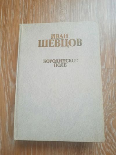 Лот: 20560403. Фото: 1. Книга Иван Шевцов. Художественная