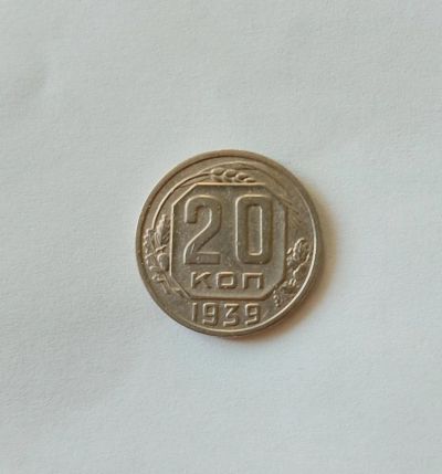 Лот: 19040949. Фото: 1. 20 копеек 1939. Погодовка 1921... Россия и СССР 1917-1991 года