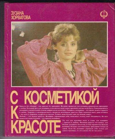 Лот: 23440546. Фото: 1. С косметикой к красоте. Рукоделие, ремесла