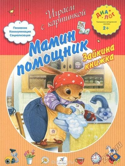 Лот: 5610232. Фото: 1. Мамин помощник. Зайкина книжка... Познавательная литература