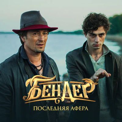 Лот: 24291754. Фото: 1. Бендер: Последняя афера. Видеозаписи, фильмы